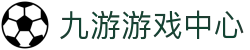 九游APP官网_九游游戏中心_安卓iOS下载_礼包爆料榜单一手掌握